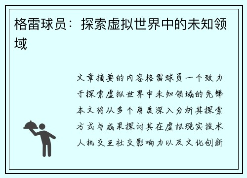 格雷球员：探索虚拟世界中的未知领域