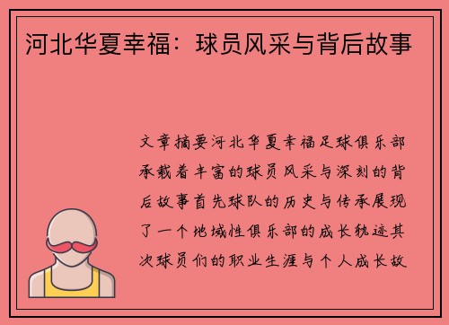 河北华夏幸福：球员风采与背后故事
