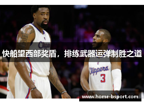 快船望西部奖盾，排练武器运弹制胜之道