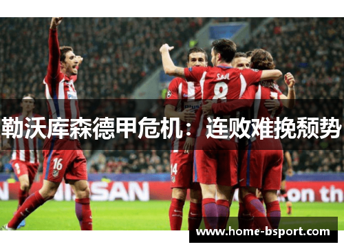 勒沃库森德甲危机：连败难挽颓势