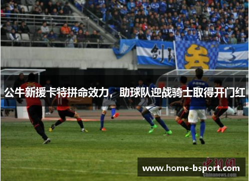 公牛新援卡特拼命效力，助球队迎战骑士取得开门红