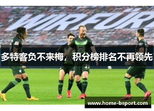 多特客负不来梅，积分榜排名不再领先