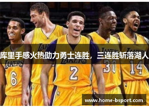 库里手感火热助力勇士连胜，三连胜斩落湖人