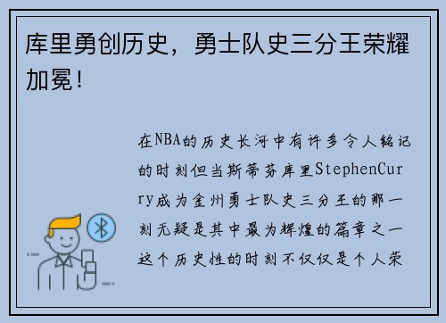 库里勇创历史，勇士队史三分王荣耀加冕！