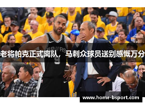 老将帕克正式离队，马刺众球员送别感慨万分