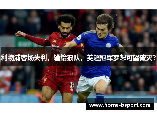 利物浦客场失利，输给狼队，英超冠军梦想可望破灭？