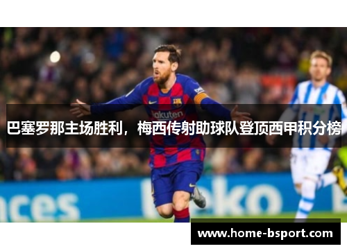 巴塞罗那主场胜利，梅西传射助球队登顶西甲积分榜