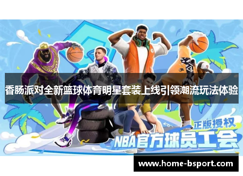 香肠派对全新篮球体育明星套装上线引领潮流玩法体验