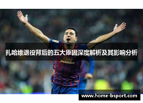 扎哈维退役背后的五大原因深度解析及其影响分析