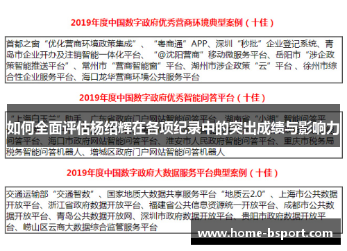 如何全面评估杨绍辉在各项纪录中的突出成绩与影响力 如何全面评估杨绍辉在各项纪录中的突出成绩与影响力