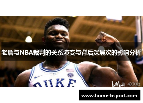老詹与NBA裁判的关系演变与背后深层次的影响分析