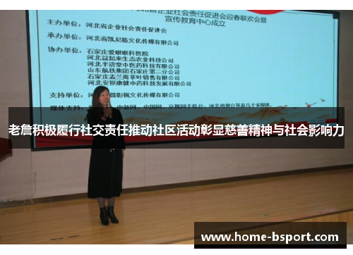 老詹积极履行社交责任推动社区活动彰显慈善精神与社会影响力