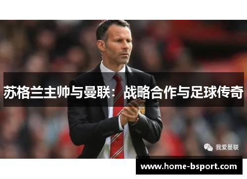 苏格兰主帅与曼联：战略合作与足球传奇