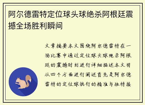 阿尔德雷特定位球头球绝杀阿根廷震撼全场胜利瞬间