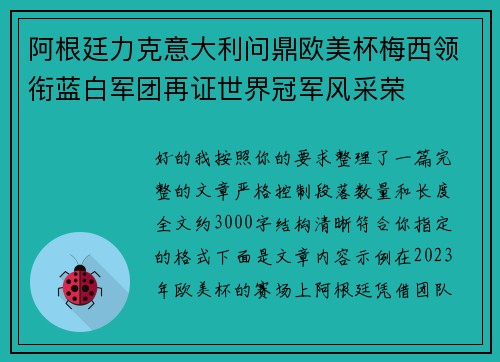 阿根廷力克意大利问鼎欧美杯梅西领衔蓝白军团再证世界冠军风采荣