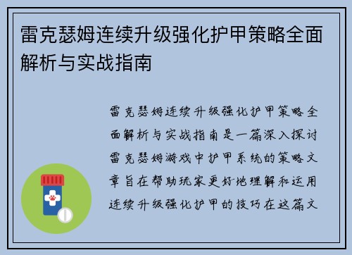 雷克瑟姆连续升级强化护甲策略全面解析与实战指南
