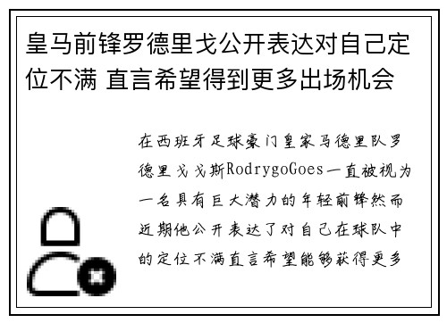 皇马前锋罗德里戈公开表达对自己定位不满 直言希望得到更多出场机会